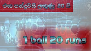 ලකුණු 20 එක පන්දුවක්