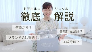 【ドモホルンリンクル徹底解説】何歳から？どんな成分？みんな知ってるけど知らないあのコラーゲンコスメをご紹介します