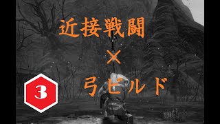 仁王　弓ビルド×対人戦 in転