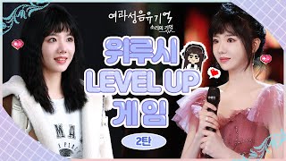 #여과성음유기억 속 성우가 되고 싶은 '위루시' LEVEL UP GAME! 下 🕹 [#게임 을 진행하시겠습니까? YES / NO ]