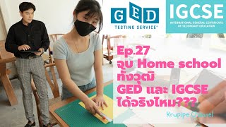 Ep.27จบHome schoolได้ทั้งวุฒิ​GED​และIGCSEได้จริงไหม?? #ged #igcse #A-level​ #sat #ielts​ #สอบเทียบ