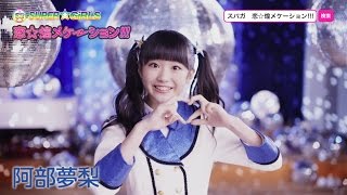 SUPER☆GiRLS / 恋☆煌メケーション!!!(阿部夢梨 サビver.)