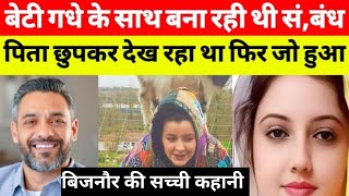 यह सच्ची कहानी बिजनौर की है।This Is Real Story From Bijnour।