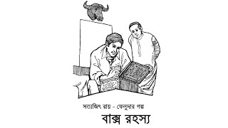 Baksho Rawhoshyo (1996)| ফেলুদা | বাক্স রহস্য| Feluda 30| Sandip Ray| Sabyasachi Chakrabarti