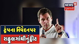 Trumpના નિવેદન મુદ્દે Rahul Gandhiનું Tweet, વિદેશમંત્રી Jaishankarએ આપ્યો રાજ્યસભામાં જવાબ