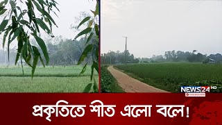 গ্রাম বাংলার প্রকৃতি জানান দিচ্ছে শীতের আগমনী বার্তা | Winter is Coming | News24