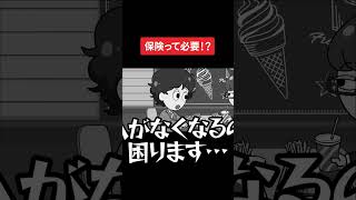 保険って必要！？ #shorts【アニメ】