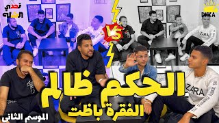 تحدي الشله🤯من كلمه🔥حكم ظالم  💔😂| خالد و فحام ضد مالك و احمد 🔥