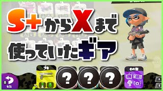 【黒ザップ日記】28日目：S+からXになるまでに使ってたギアで遊ぶ【スプラトゥーン2】