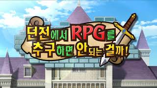 [던만추 메모리아 프레제 2021] 던전에서 RPG를 추구하면 안되는 걸까