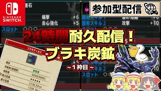 【MHXX】ブラキ炭鉱24時間耐久配信！１枠目【参加型・概要欄必読】