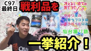 【C97-冬コミケ-後編】1年前のコミケの戦利品を今更紹介するぜ