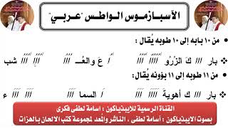 الاسبازموس الواطس عربى بالهزات باللحن السنوى بصوت الايبذياكون اسامة لطفى