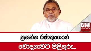 ප්‍රසන්න රණතුංගගේ චෝදනාවට පිළිතුරු...