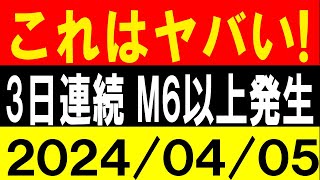 これはヤバい！3日連続 M6以上発生！地震研究家 レッサー