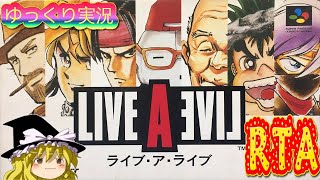 (コメ付き) ゆっくりライブアライブ LIVE A LIVE ファミコン プレイ動画 【ゆっくり実況RTA】