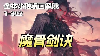 完结！【魔骨剑诀】青云宗天才弟子历练途中，丹田被废，成为废人，仇敌想强夺他未婚妻，当此时刻，他强势归来，炼化神蛇分身，获得魔骨剑诀，从此横推一切！ 以骨为剑杀万劫，无情换来道齐天！