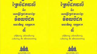 អានព្រះត្រៃបិដក ភាគ ៤ វិនយបិដក