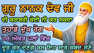 ਗੁਰੂ ਨਾਨਕ ਦੇਵ ਜੀ ਦੀ ਬਰਾਬਰੀ ਕੋਈ ਨੀ ਕਰ ਸਕਦਾ ਤੁਹਾਡੇ ਦੁੱਖ ਰੋਗ ਹਰ ਔਕੜ ਪਲਾਂ ਵਿੱਚ ਦੂਰ ਕਰ ਦੇਣਗੇ ਬਸ ਸ਼ਬਦ ਸੁਣੋ