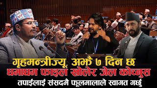 गृहमन्त्रीज्यू,अझै ७ दिन छ -फाइल खोलेर जेल कोच्नुस, संसदमै फूलमालाले स्वागत गर्छु ! Routine of Nepal