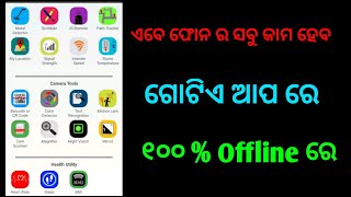 ଏବେ ଫୋନ ର ସବୁ କାମ କରନ୍ତୁ ଗୋଟିଏ ଆପ ରେ // All apps in one app // Excellent Manoj