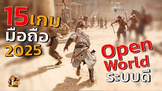 15อันดับ เกมมือถือ แนว Open World ท่องโลกกว่าง ใช้ชีวิตอิสระ 2025