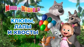 Маша и Медведь - 🐧 Клювы, лапы и хвосты 🐰 Сборник серий про животных