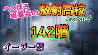 【ライフアフター】イージー鯖「へっぽこ狙撃兵のS4放射高校 142階」#ライフアフター