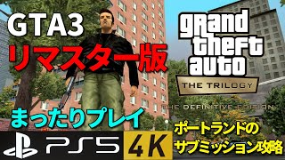 PS5でGTA3をプレイする！番外編 ポートランドのサブミッション攻略する！【GTAトリロジー】