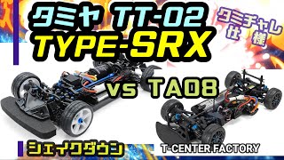 タミヤ TT-02 TYPE-SRX～シェイクダウン vs TA08