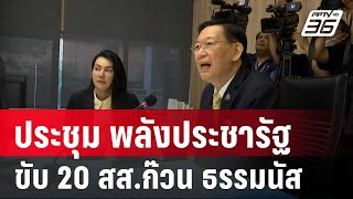 ชื่นมื่น ประชุม สส.-กก.บห. พปชร. ขับ 20 สส.ก๊วน ธรรมนัส | เข้มข่าวค่ำ | 12 ธ.ค. 67