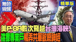 【無色覺醒｜王丰】美P-8A數次飛越台灣海峽! \