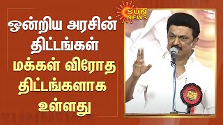 ஒன்றிய அரசின் திட்டங்கள் மக்கள் விரோத திட்டங்களாக உள்ளது - முதலமைச்சர் மு.க. ஸ்டாலின் | CM MK Stalin