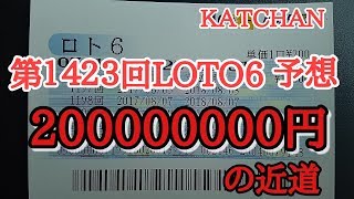 第１４２３回LOTO6(ロト6)を予想しました