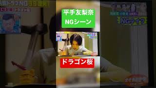 【NG】てちこが調子乗ってるって言える人いる❓いねぇよなぁ‼️【平手友梨奈】【ドラマ】【ドラゴン桜】1/27 #shorts #平手友梨奈 #ドラマ #かわいい