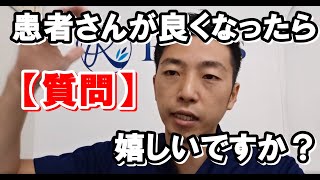 【質問】整体師に聞く「患者さんが良くなったら嬉しいですか？」