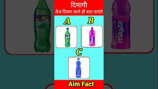 केवल तेज दिमाग वाले ही बता पाएंगे ❓🤔#shortvideo #viralvideo #gk #quiz #factbro