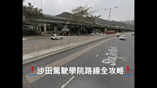 ❗❗邊條考車路線最難最伏？？沙田駕駛學院路線全攻略（考生角度）｜多石線｜銀城線｜牛皮沙線｜河畔線｜