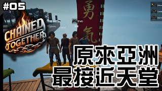 #5 chained together 共鏈冒險 鍊在一起 | 天使翼全😇 我要做豬隊友🐽 亞洲是最接近天堂的地方?