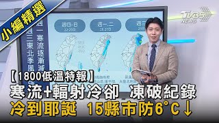 【1800低溫特報】寒流+輻射冷卻 凍破紀錄  冷到耶誕 15縣市防6°C↓｜TVBS新聞 @TVBSNEWS02