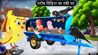 ग़रीब चिड़िया का टंकी घर| Chidiya Wala Cartoon|Gudiya Wala Episode|Tuni Achi Hindi Kahani |Chichu Tv