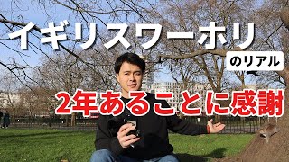 🇬🇧ワーホリの1年が過ぎて感じてるリアルな心境(yms2年目突入) / 家・仕事探し日記　part3