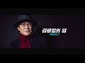 김광일의 입 관제 기부 결국 국민 갈라놓을 것