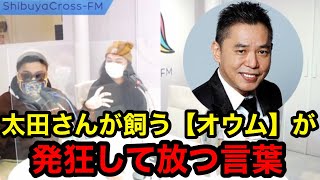 【爆笑問題】太田光さんの家で起きた衝撃の出来事【とろサーモン×中山功太】冠ラジオ枠「買ってもらった」切り抜き@torosalmon