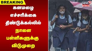 Breaking News | கனமழை எச்சரிக்கை: திண்டுக்கல்லில் நாளை பள்ளிகளுக்கு விடுமுறை | Dindigul