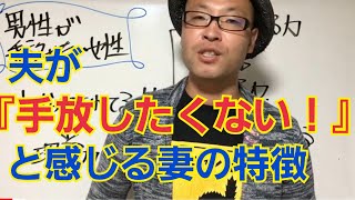 再構築中の夫が｢手放したくない！｣と感じる妻の特徴