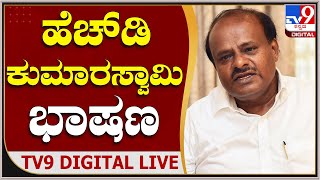 Ex CM HD Kumaraswamy  | ಮೈಸೂರಿನಲ್ಲಿ JDS ಕಾರ್ಯಕ್ರಮದಲ್ಲಿ  ಮಾಜಿ ಸಿಎಂ ಕುಮಾರಸ್ವಾಮಿ ಭಾಷಣ |  Tv9 kannada