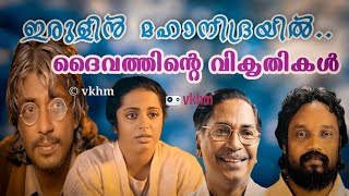 Irulin Mahanadrayil - Daivathinte Vikrithikal (1994) - Madhusoodanan Nair - Mohan Sithara (vkhm)