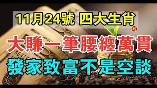 11月24號大賺一筆腰纏萬貫的生肖，發家致富不是空談，大賺一筆千萬橫財，定腰纏萬貫！百年難遇的大土豪，生肖牛賺到爆。#分享情感的空間#風水 #佛教 #生肖