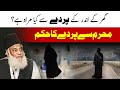 Ghar Kay Andar Ka Parda Kia Hai? | Dr. Israr Ahmed Speeches